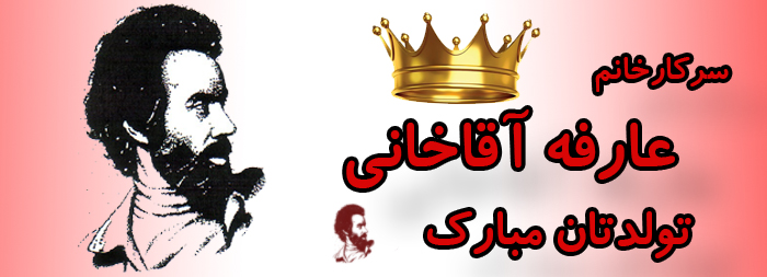 سرکار خانم عارفه آقاخانی تولدت مبارک سرکار خانم عارفه آقاخانی تولدت مبارک